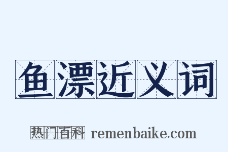 鱼漂近义词是什么意思的图片